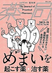 [A12340222]薬局 2023年9月号 特集 「めまいを起こす薬・治す薬　－原因・症状のおさらい＆薬剤性めまいを見逃さない－」[雑誌]