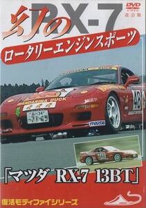 DVD☆ マツダ RX-7 13BT 幻のロータリーエンジン スポーツカー