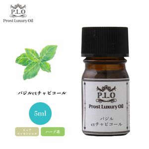 Prost Luxury Oil バジルctチャビコール 5ml ピュア エッセンシャルオイル アロマオイル 精油 Z30