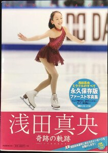 浅田真央 奇跡の軌跡 ~ミラクルのきせき~ ファースト・フォトブック