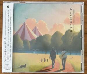 SUKIMASWITCH 20th Anniversary Tribute Album みんなのスキマスイッチ ★ CD