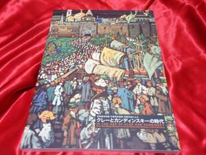 ★宮城県美術館・宇都宮美術館所蔵品によるクレーとカンディンスキーの時代展　図録