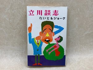 謹呈サイン　立川談志　ないと＆ジョーク　昭和44初版　YAB1168