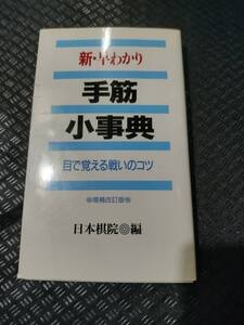 【ご注意 裁断本です】【ネコポス4冊同梱可】新・早わかり手筋小事典―目で覚える戦いのコツ [新書]日本棋院 (編集)