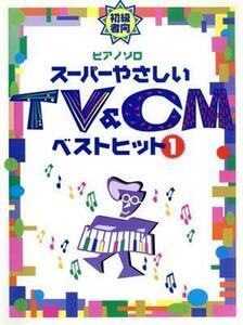 Ｐソロ　スーパーやさしいＴＶ＆ＣＭベストヒット（１）／ヤマハミュージックメディア
