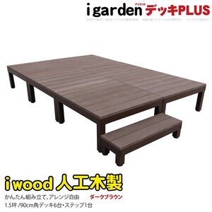 igarden アイウッドデッキ PLUS 7点セット 1.5坪（デッキ6・90ステップ1） ダークブラウン 樹脂製 アルミ テラス バルコニー 10385-6d1sdb