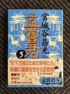 孟嘗君(5) (講談社文庫) / 宮城谷 昌光