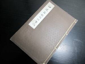 ★0609和本昭和6年（1931）「伊達翁記談話筆記」1冊/白山友正/松前蝦夷地場所請負人伊達家についての写本/古書古文書/手書き