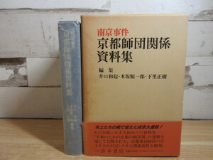 2B2-3 (南京事件 京都師団関係資料集) 函・帯付き 青木書店 井口和起・木坂順一郎・下里正樹 世界史