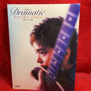 ▼TAB譜付スコア 押尾コータロー ドラマティック Dramatic KOTARO OSHIO 楽譜　Guitar SCORE ギターで奏でるストーリー 風の詩 カノン 他