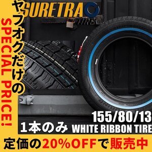 大特価セール ホワイトリボンタイヤ13インチ SURE TRAC 155/80R13 1本 シュアトラック ローライダー USDM インパラ タウンカー キャデ