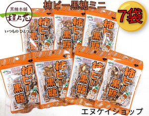 激安【7袋】柿ピー黒糖 ミニ 50ｇ ×7 黒糖本舗垣乃花 沖縄お土産 お菓子 最新の賞味期限2024.12.01以降