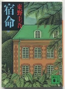 「宿命」　東野圭吾：著　講談社文庫　2007年3月15日第58刷発行