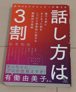 元NHKアナウンサーが教える 話し方は3割