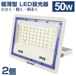 2個セット 送料込 極薄型 LED投光器 50W 500W相当 広角130° 昼光色6500K 4000LM IP66 3mコード 作業灯 駐車場灯 防水 屋外 BLD-050