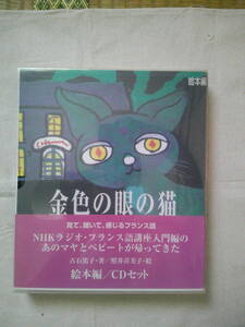 「金色の眼の猫　絵本編」ＣＤ付　古石 篤子 (著), 照井 喜美子 (イラスト)　NHKラジオフランス語講座より：語句ポイント編2冊セット　