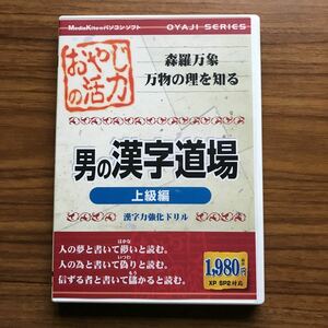 おやじの活力 男の漢字道場 上級編　漢字力強化ドリル　メディアカイト　Windows Me/2000/xp