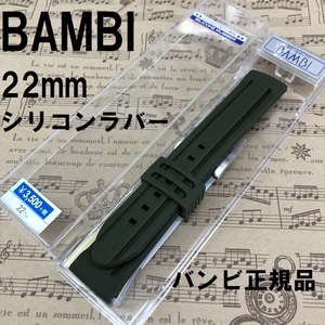 送料無料 バネ棒付き★特価 新品★BAMBI 時計ベルト シリコンラバーバンド 22mm アーミーグリーン ステンレス美錠★バンビ 定価税込3,850円