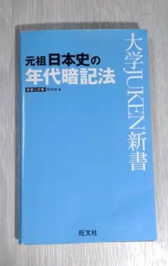 元祖 日本史の年代暗記法