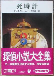 死時計　ディクスン・カー作　創元推理文庫　初版　帯付