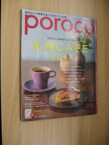 IZ1003 poroco ポロコ 2017年9月20日発行 カフェ 札幌 女子 くつろぎ レトロ喫茶 美食料理店 食欲の秋 本 フォトジェニック