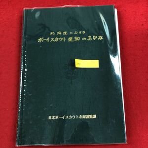 c-058 ボーイスカウト運動のあゆみ 日本ボーイスカウト北海道連盟 歴史資料室運営委員会資料集編纂委員会 編 昭和60年11月3日発行※6 