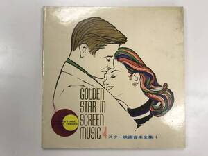 ☆LPレコード♪GOLDEN STAR IN SCREEN MUSIC/4 スター映画音楽全集/4 KJ-6004