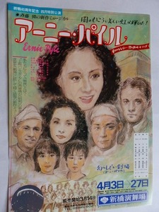 .演劇チラシ//アーニー・パイル/新橋演舞場/島田陽子/夏木マリ