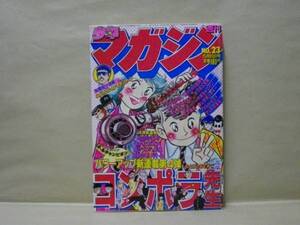 Z1/週刊少年マガジン 1981年23号　水島新司/三浦みつる/梶原一騎/もとはしまさひで/ちばてつや/ひらつか清/河口仁/峰岸とおる/井上大助