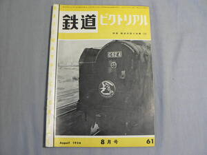 鉄道ピクトリアル 61号 1956・8月号 北海道特集 ほか