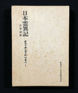 ●文献資料●『日本霊異記 古事談抄』1冊 日本古典文学影印叢刊 貴重本刊行会 昭和53年刊●古書