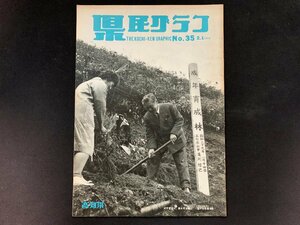 ▼高知県 県民グラフ 第35号 昭和39年2月1日発行