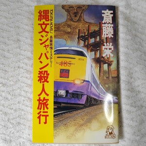 縄文ジャパン殺人旅行 (TOKUMA NOVELS) 新書 斎藤 栄 9784198503482