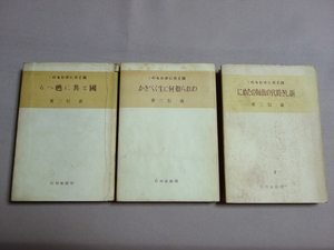 【送料込み】 2冊サイン入り 国と共に歩むもの 1 2 3 われら如何に生くべきか 新しき時代の教師のために 國と共に甦へる 森信三 開顕社