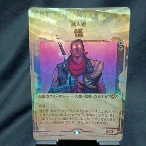 ☆MTG　潜入者　悟さとる　foil・OTJ