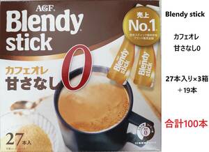 AGF Blendy stick ブレンディスティック カフェオレ甘さなし0 合計100本　送料無料　珈琲　スティックコーヒー　売上No1