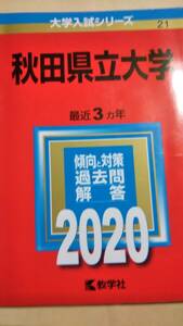 2020 赤本　秋田県立大学