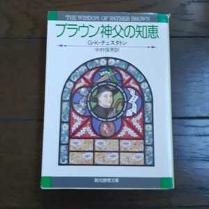 ブラウン神父の知恵 GKチェスタトン 中村保男 創元推理文庫