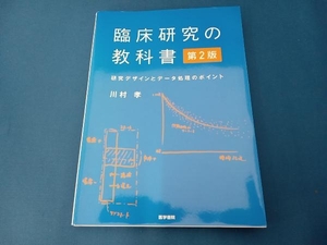 臨床研究の教科書 第2版 川村孝