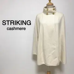 【カシミヤ100%】STRIKING MILANO ポンチョ イタリア製