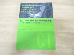 ▲01)【同梱不可】CTパターンから理解する呼吸器疾患/所見×患者情報から導く鑑別と治療/門田淳一/南江堂/2019年発行/A