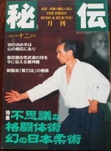 月刊　秘伝　1996　１２月号