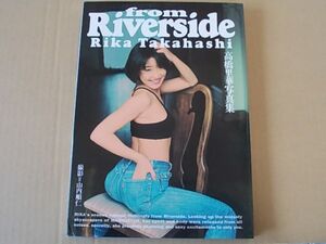 F483　即決　写真集　高橋里華『FROM RIVERSIDE』