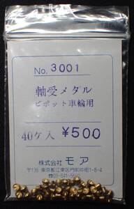 モア　軸受メタル　ピポット用　Pv ピポットブッシュ 40個入