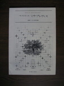 ∞　バレストリーナ　ミサ・ブレヴィス 合同サークル付録　昭和45年発行　音楽之友社、刊