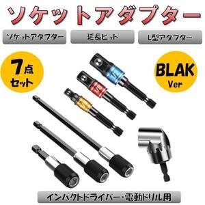 ブラック ソケットアダプター 7点 3種類 セット インパクト L型アダプター 延長ビット 変換アダプター 先端工具 六角軸 電動ドライバー