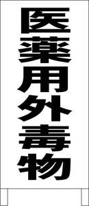 シンプル立看板「医薬用外毒物（黒）」工場・現場・最安・全長１ｍ・書込可・屋外可