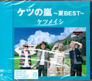 ケツメイシ/ケツの嵐～夏BEST～【応募券無し】(通常盤) 夏の為の曲を14曲収録！高音質HR・HUTTING仕様！未開封品！送料無料！ファン必携！