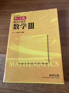 送料185円 即決 まとめ発送可 黄チャート チャート式 解法と演習 数学３ 数研出版