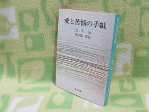 「愛と苦悩の手紙」太宰治/亀井勝一郎 編（角川文庫）